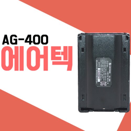 에어텍 AG100/AG200/AG400/AG430 배터리
