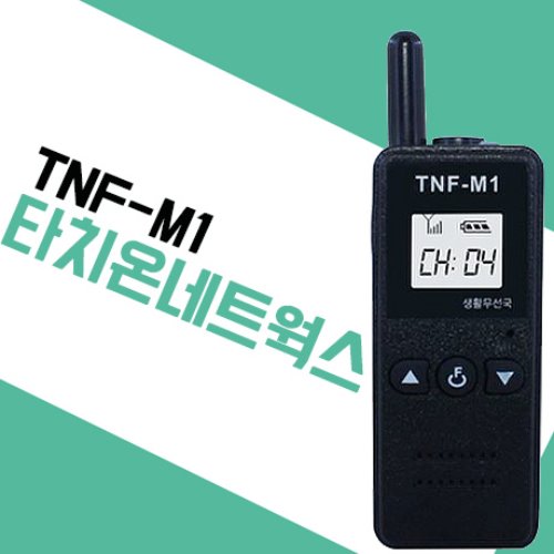 타치온네트웍스 TNF-M1 생활무전기