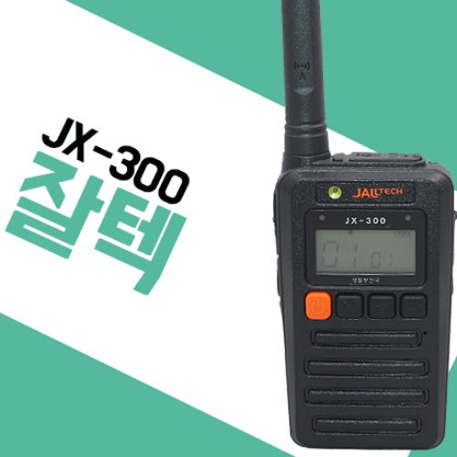 잘텍 JX-300/JX300 생활무전기