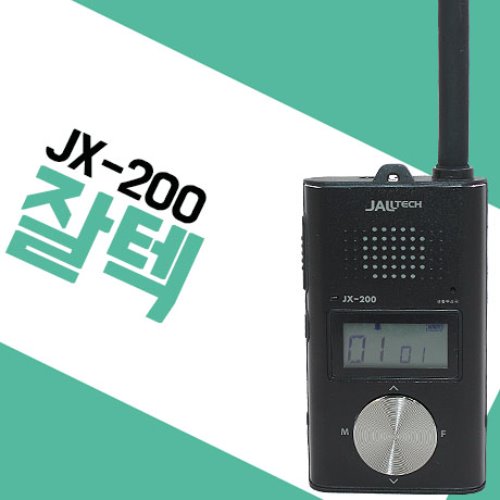 잘텍 JX-200/JX200 생활무전기