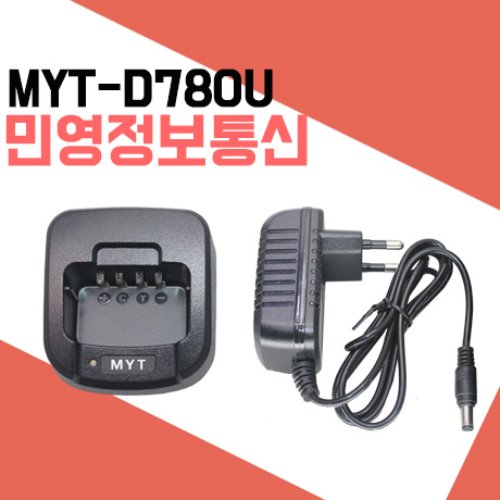 민영정보통신 MYTD780U/MYT-D780U 충전기셋트