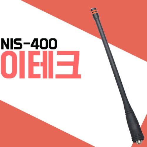 이테크 NIS400/NIS-400 무전기 안테나