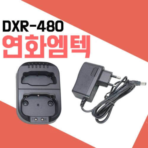 연화엠텍 DXR40/DXR480 충전기셋트