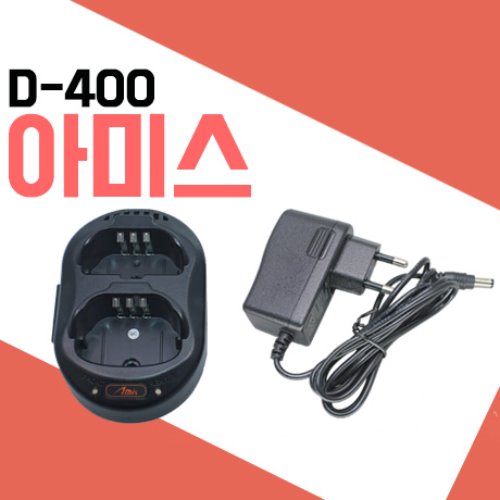 아미스 D400/AD400/D480 정품 충전기셋트