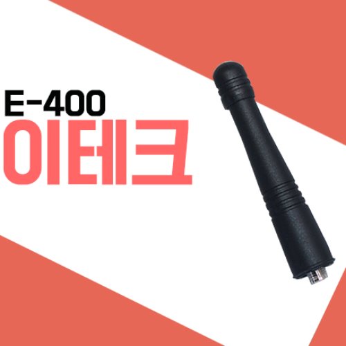 이테크 E400/E-400 무전기 숏안테나
