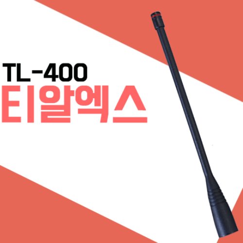 티알엑스 TA400/TL400 정품안테나