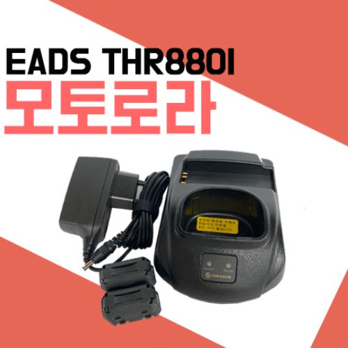 모토로라 EADS THR-880i 충전기세트