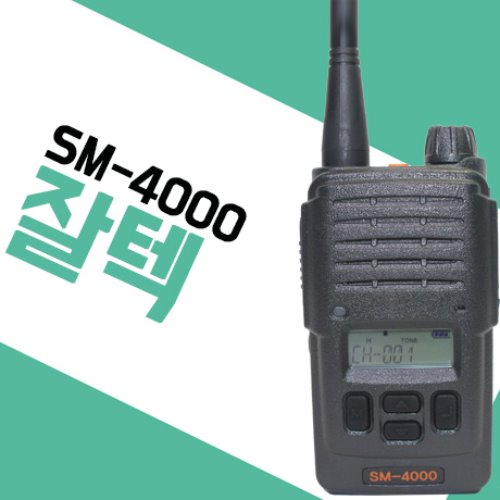 잘텍 SM4000/SM-4000 업무용무전기