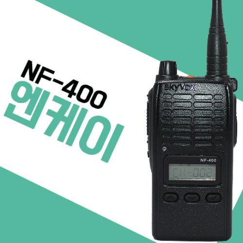 엔케이정보통신 NF400/NF-400 업무용무전기
