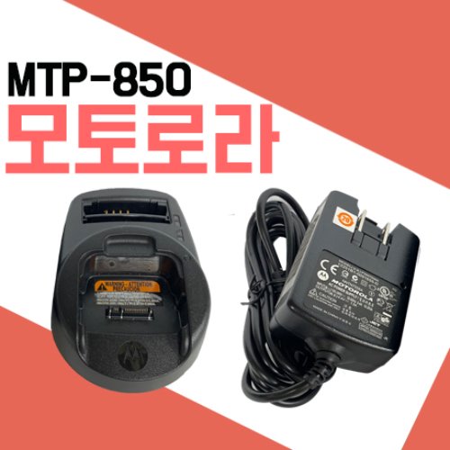 모토로라 MTP850/MTP-850 충전기세트
