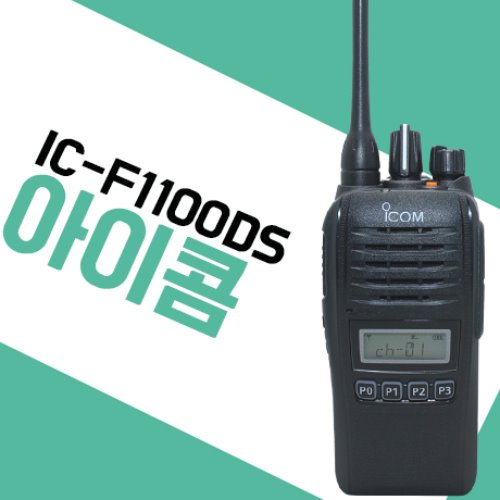 아이콤 IC-F1100DS/ICF1100DS