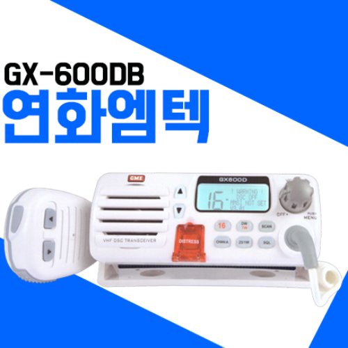 연화엠텍 GX-600DB 선박무전기(고정용)