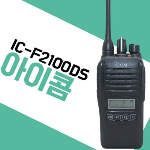 아이콤 IC-F2100DS/ICF2100DS