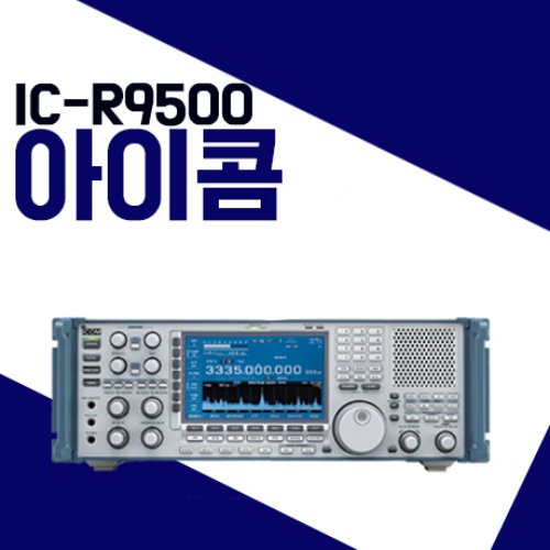 아이콤 ICR9500/IC-R9500 수신기