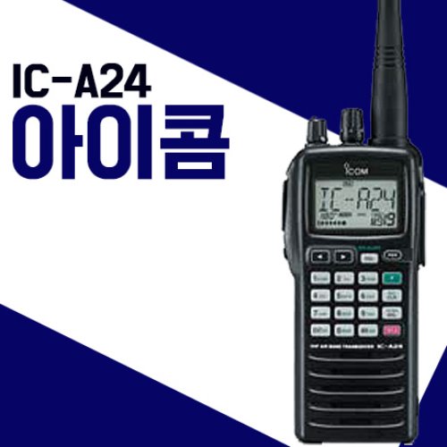 아이콤 ICA24/IC-A24 항공용무전기