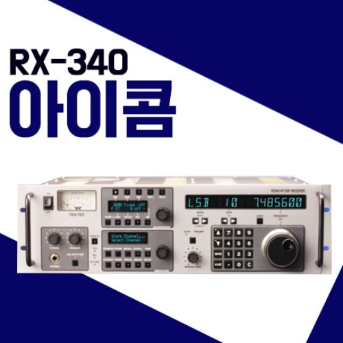 아이콤 TEN-TEC RX340/RX-340  수신기