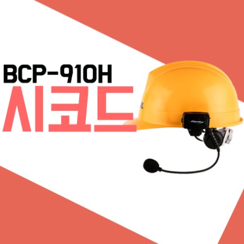 시코드 BCP910/BCP-910 안전모 블루투스