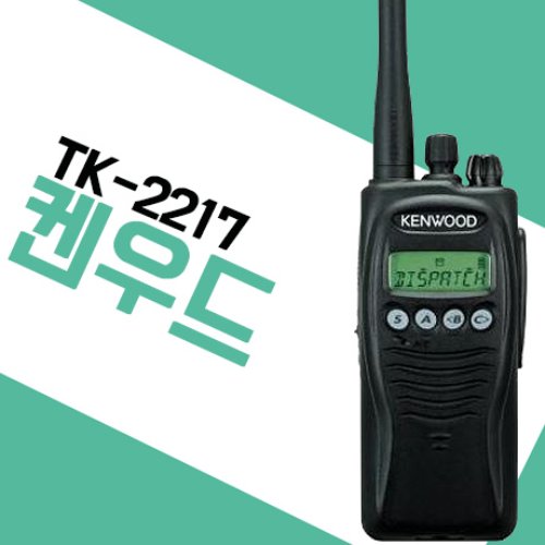 켄우드 TK2217/TK-2217 업무용무전기
