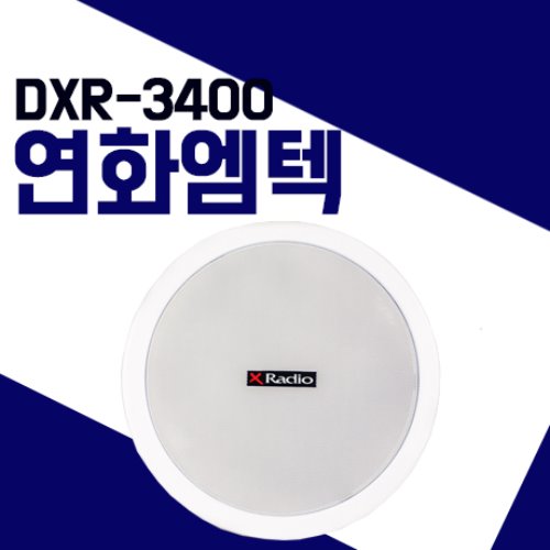 연화엠텍 DXR-3400/DXR-3400 천장/벽거리형 스피커