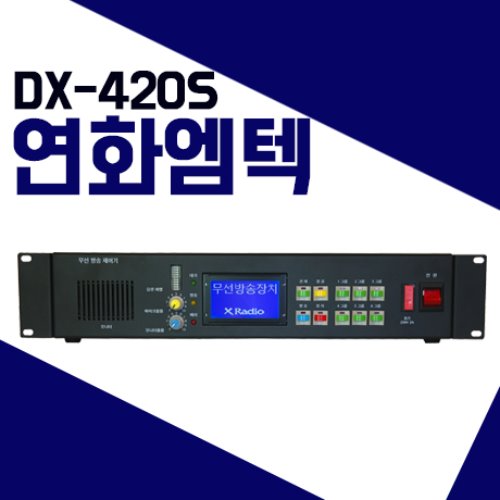 연화엠텍 DX420S/DX-420S 마을방송 무선방송제어기