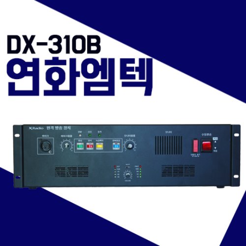 연화엠텍 DX310B/DX-310B 원격방송장치 마을방송 주제어기