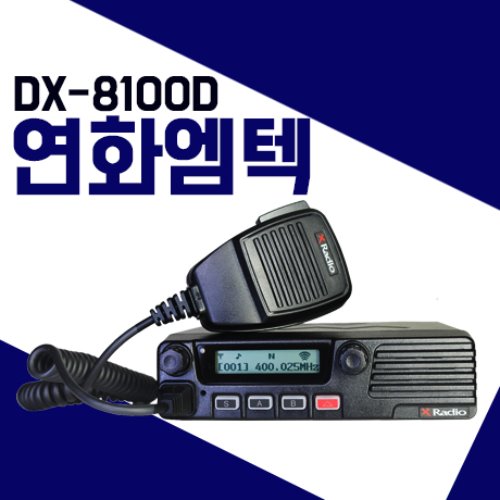 연화엠텍 DX8100D/DX-8100D 차량용무전기