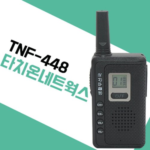 타치온네트웍스 TNF-448 생활무전기