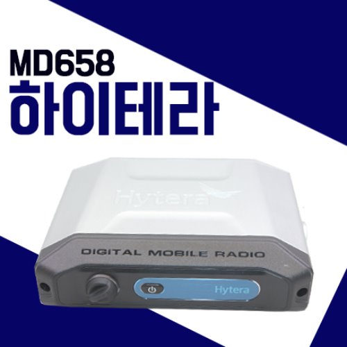 하이테라 MD658/MD-658 디지털 차량용무전기