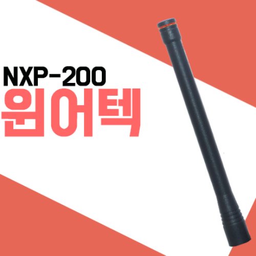 윈어텍 NXP200/NXP-200 무전기 안테나