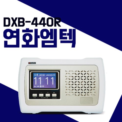 연화엠텍 DXB400R/DXB-400R 댁내용 디지털 무선수신기