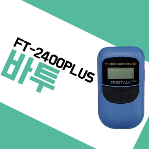 바투아이앤씨 FT2400PLUS/FT-2400PLUS 무선 가이드시스템 송신기,수신기