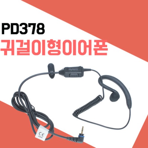 하이테라 PD378/PD-378 무전기 이어폰 이어러버 귀걸이형(EHS16)
