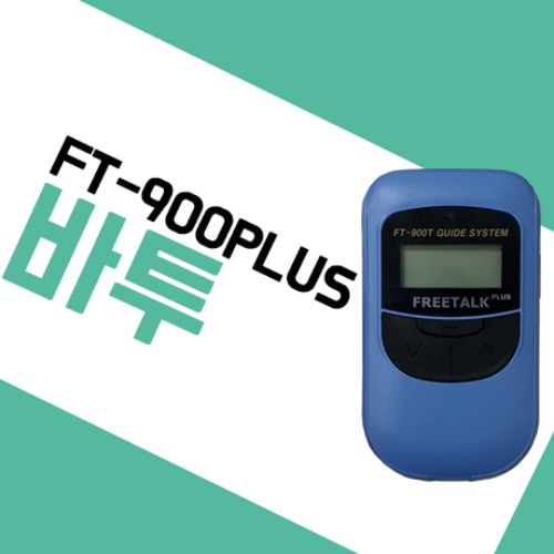 바투아이앤씨 FT900PLUS/FT-900PLUS 무선 가이드시스템 송신기