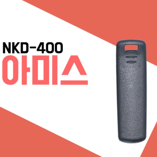 엔케이 NKD400/NKD-400 벨트클립