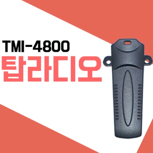 탑무선통신 TMI-4800/TDR-400 벨트클립