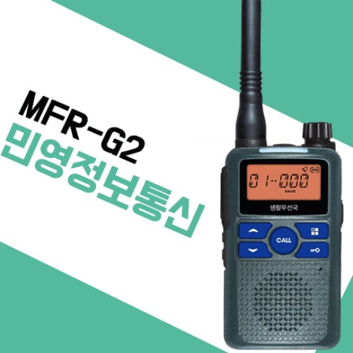 민영정보통신 MFR-G2/MFR-G2 생활무전기