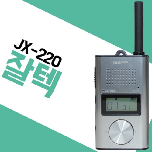 잘텍 JX-220/JX220 생활무전기