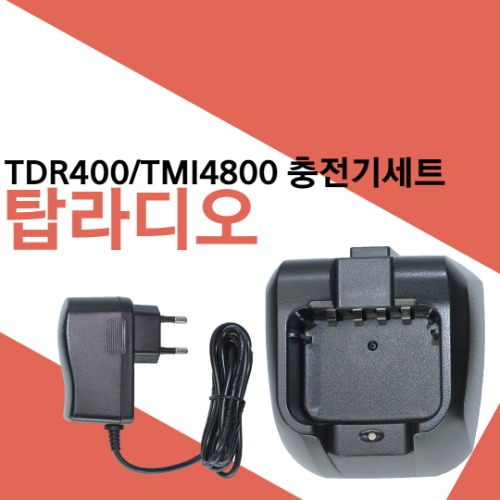 탑무선통신 TDR-400/TMI-4800 충전기세트
