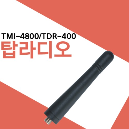 탑무선통신 TDR-400/TMI-4800 숏안테나