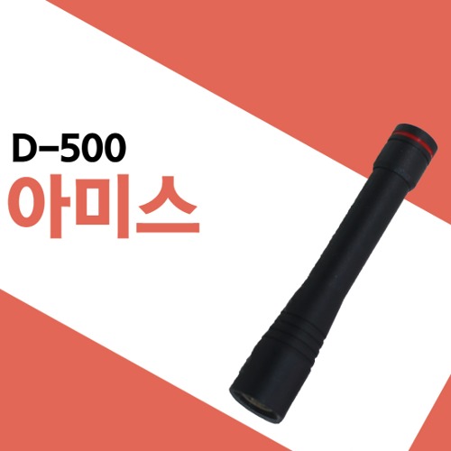 아미스 D500/D-500 숏안테나
