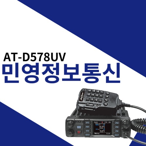 민영정보통신 AT-D78UV 디지털 차랑용 무전기