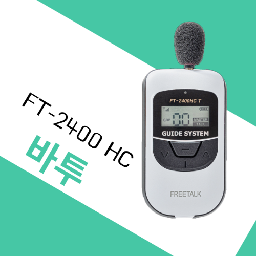 VATOO 바투 신제품 FT-2400 HC 무선 송수신기 가이드 여행사 인터컴