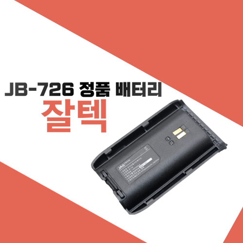 잘텍 JHD-730/KD-7700 정품 배터리