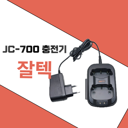 잘텍 JHD-730/KD-7700 정품 충전기 세트