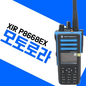 모토로라 XIRP8668EX/XIR-P8668EX 디지털 방폭무전기