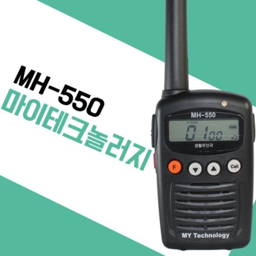마이테크놀러지 MH-550/MH550 생활무전기