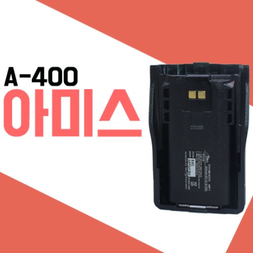 아미스 A100/A200/A400 배터리