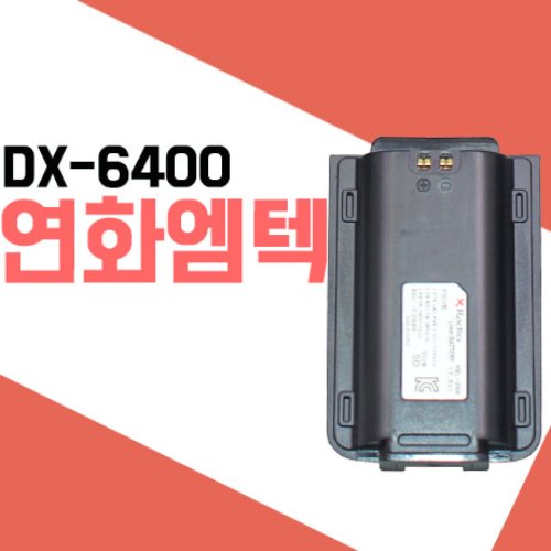 연화엠텍 DX-6400/DX-6500 전용 배터리