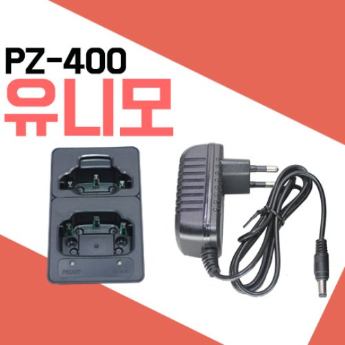 유니모 PZ-400/PZ200n/PZ100rb/PZ400clear 충전기셋트