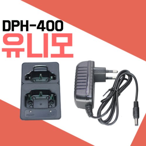 유니모 DPH400/DPH420 충전기 셋트